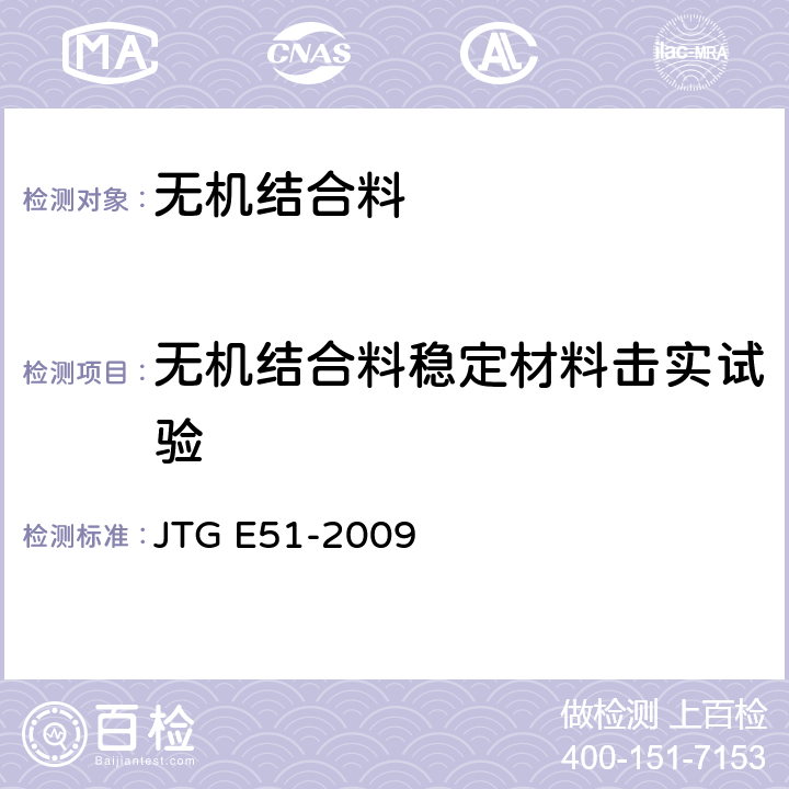 无机结合料稳定材料击实试验 公路工程无机结料稳定材料试验规程 JTG E51-2009