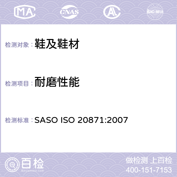 耐磨性能 鞋类 外底试验方法 耐磨性能 SASO ISO 20871:2007