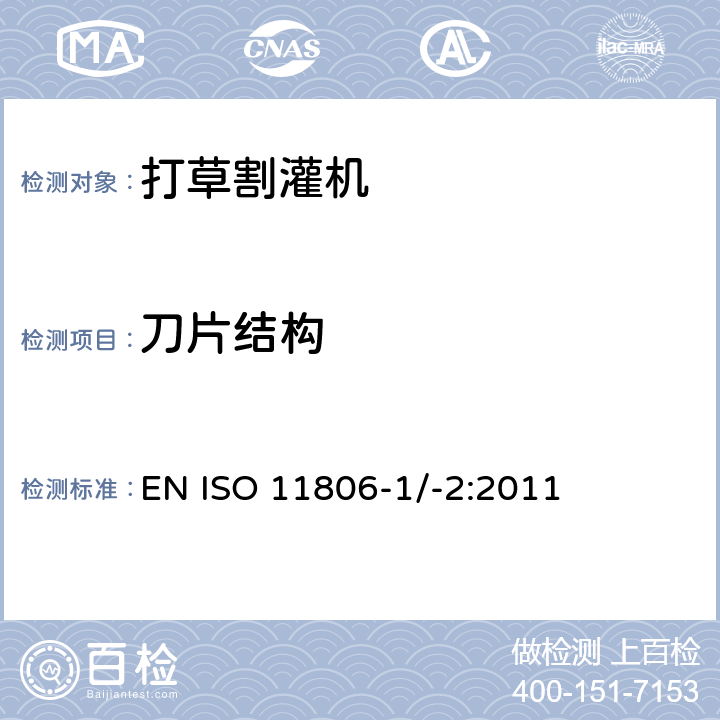 刀片结构 农林设备 – 安全 - 手持式引擎动力打草机、割灌机 EN ISO 11806-1/-2:2011 条款4.6