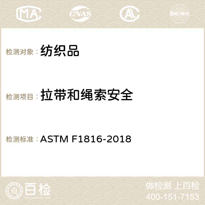 拉带和绳索安全 ASTM F1816-2018 儿童上身外衣拉带安全规格