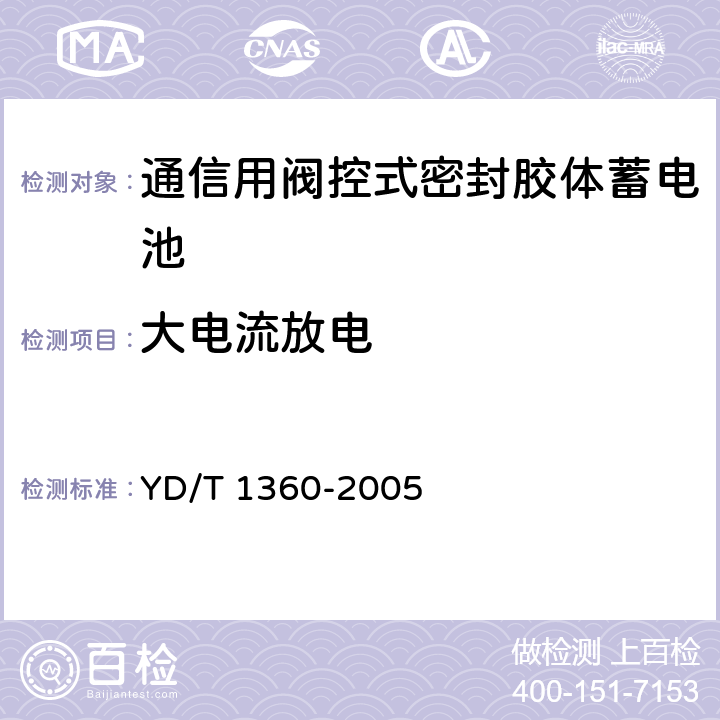 大电流放电 通信用阀控式密封胶体蓄电池 YD/T 1360-2005 6.9