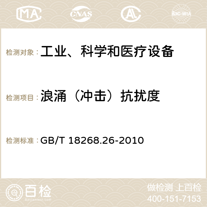 浪涌（沖擊）抗擾度 測量、控制和實驗室用的電設備 電磁兼容性要求 第26部分：特殊要求 體外診斷(IVD)醫療設備 GB/T 18268.26-2010
