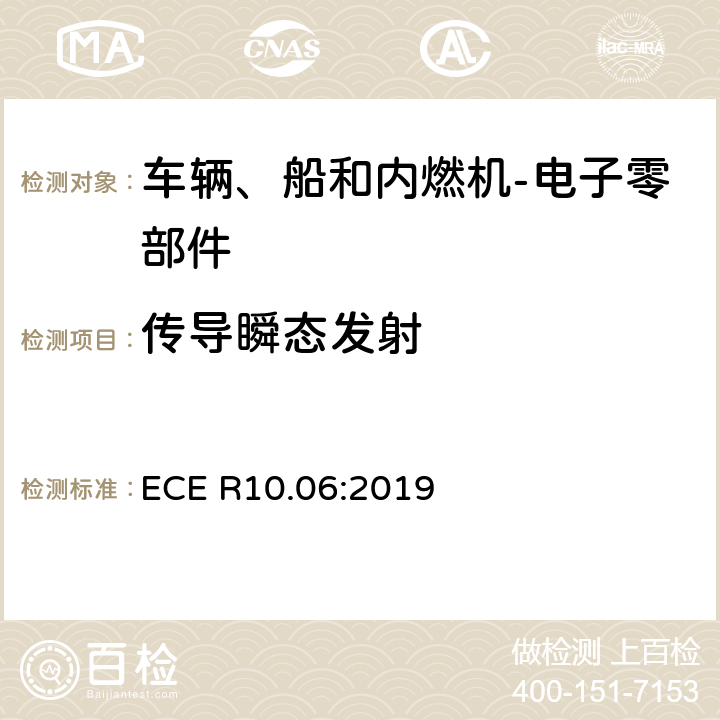 传导瞬态发射 关于车辆电磁兼容认可的统一规定 ECE R10.06:2019 6.7