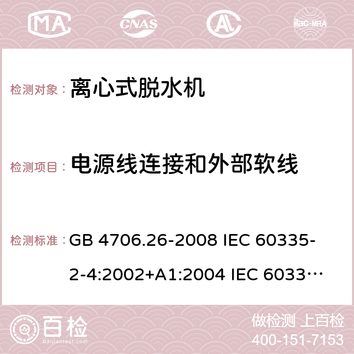 电源线连接和外部软线 家用和类似用途电器的安全 离心式脱水机的特殊要求 GB 4706.26-2008 
IEC 60335-2-4:2002+A1:2004 
IEC 60335-2-4:2008+A1:2012+A2:2017 
EN 60335-2-4:2010+A1:2015+A11:2018+A2:2019 
AS/NZS 60335.2.4:2010+A1:2010+A2:2014+A3:2015 25