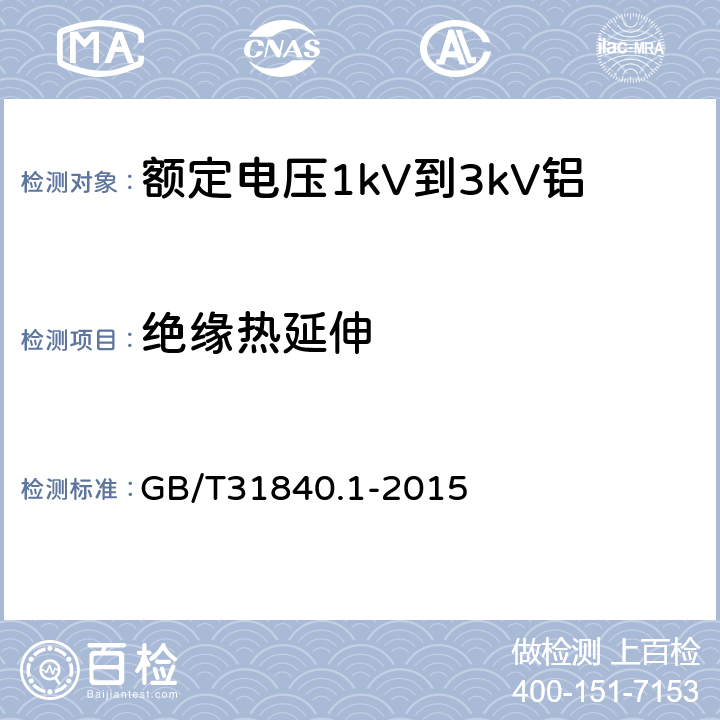 绝缘热延伸 《额定电压1kV(Um=1.2kV)到35kV(Um=40.5kV)铝合金芯挤包绝缘电力电缆第1部分：额定电压1kV(Um=1.2kV)和3kV(Um=3.6kV)电缆》 GB/T31840.1-2015 17.11