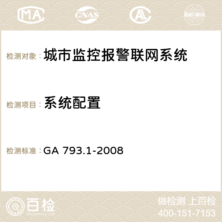 系统配置 城市监控报警联网系统合格评定第1部分：系统功能性能检验规范 GA 793.1-2008 6.1.2