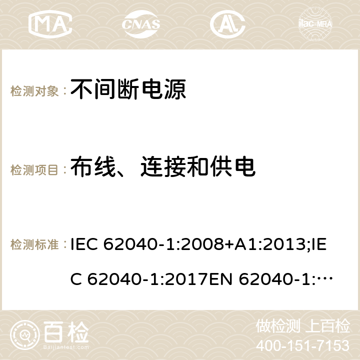 布线、连接和供电 不间断电源设备(UPS) 第1部分: UPS的一般和安全要求 IEC 62040-1:2008+A1:2013;IEC 62040-1:2017
EN 62040-1:2008+A1:2013;EN IEC 62040-1:2019+AC:2019-11;GB 7260.1-2008;
AS 62040.1.1-2003 6