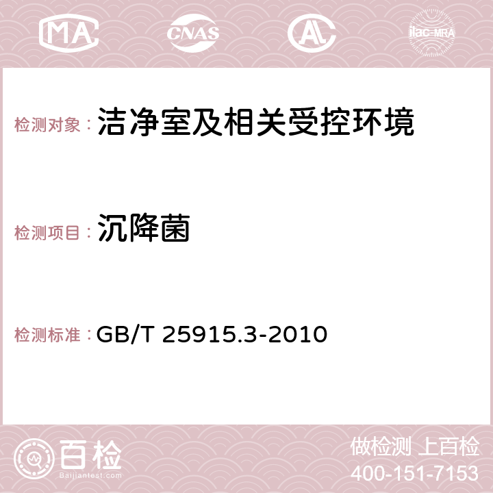 沉降菌 洁净室及相关受控环境 第3部分 GB/T 25915.3-2010 附录B.11