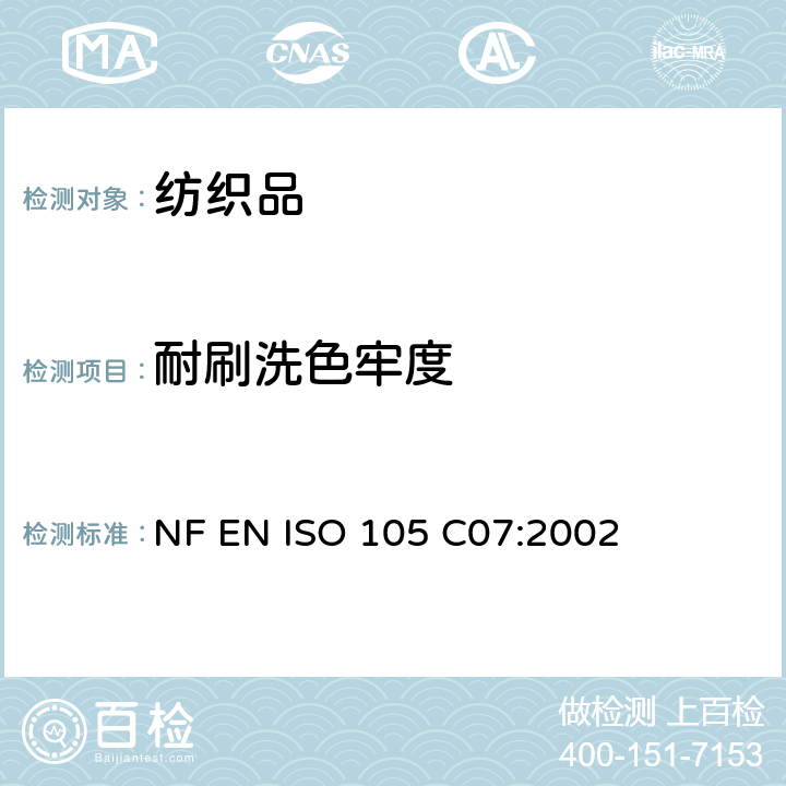 耐刷洗色牢度 NF EN ISO 105-C07-2002 纺织品.色牢度试验.第C07部分:涂料印花纺织品耐湿擦洗的色牢度