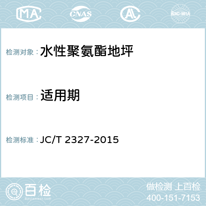 适用期 水性聚氨酯地坪 JC/T 2327-2015 6.5.1.2