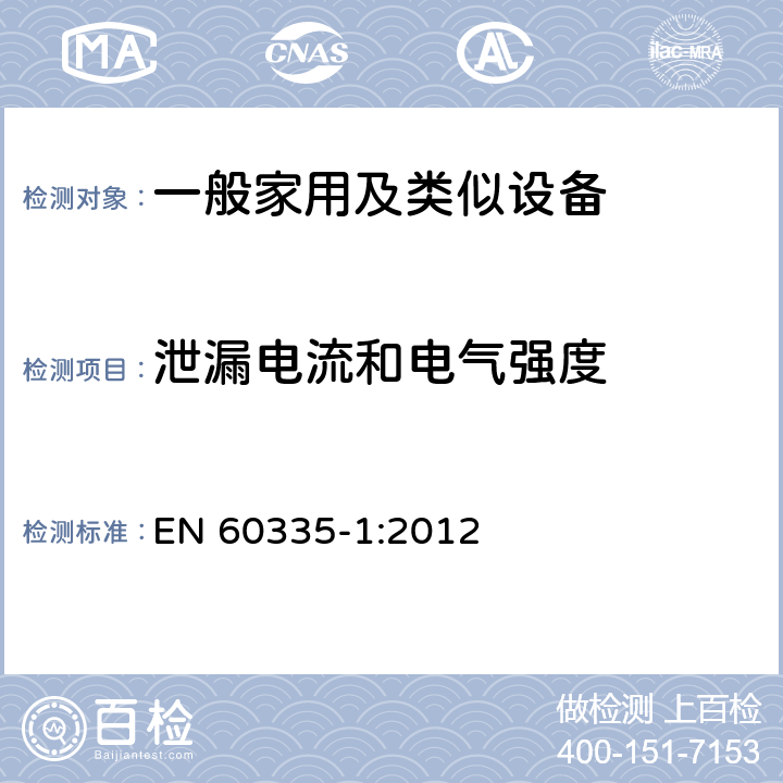 泄漏电流和电气强度 家用和类似用途电器的安全,第1部分：通用要求 EN 60335-1:2012 16