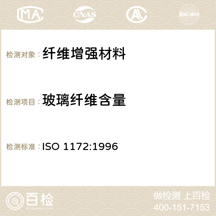 玻璃纤维含量 纺织玻璃增强塑料一预浸料成型化合物和液体纺织品玻璃和矿物填料含量的测定煅烧方法 ISO 1172:1996