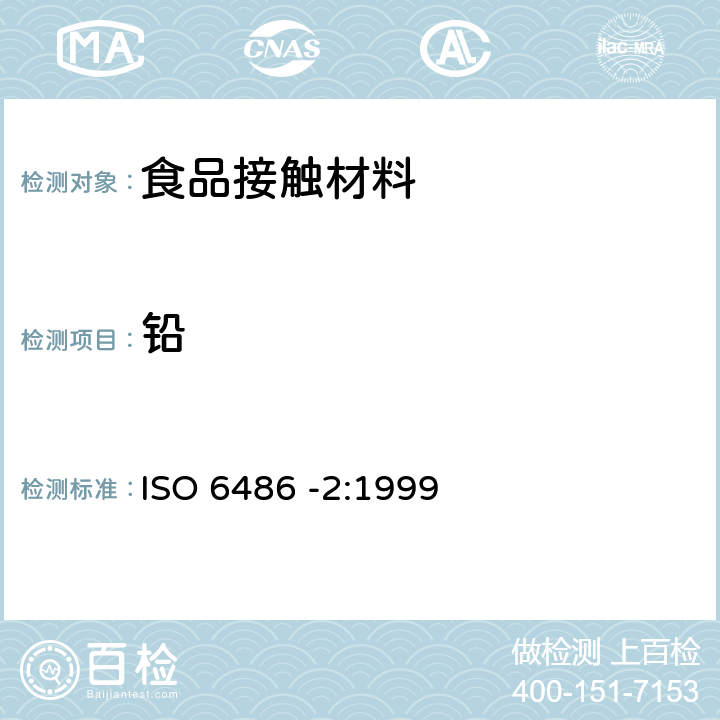 铅 ISO 6486-2-1999 与食物接触的陶瓷制品,玻璃陶瓷制品和玻璃餐具 铅,镉溶出量 第2部分:允许极限