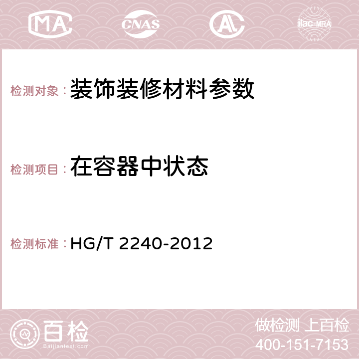 在容器中状态 潮（湿）气固化聚氨酯涂料（单组分） HG/T 2240-2012 5.4.1