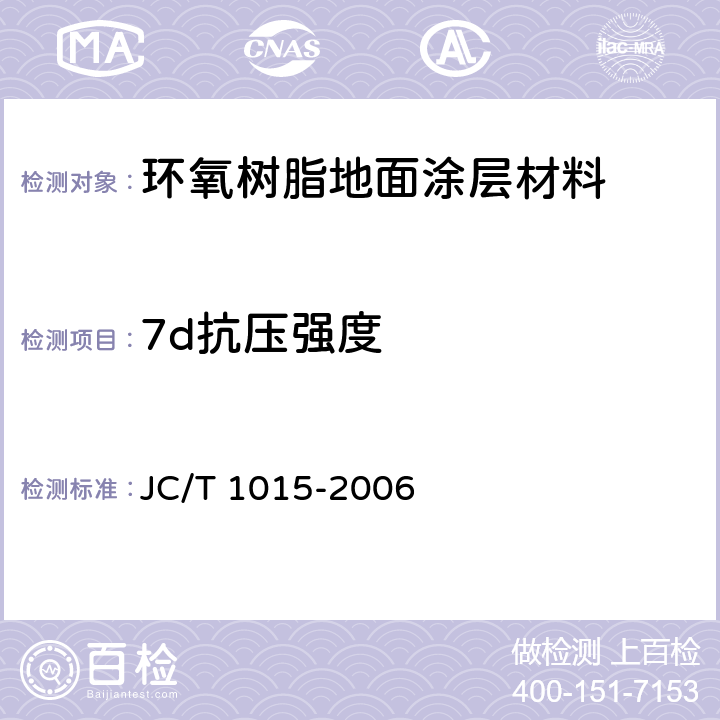 7d抗压强度 环氧树脂地面涂层材料 JC/T 1015-2006 6.11