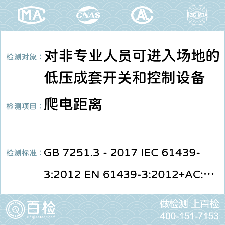 爬电距离 低压成套开关设备和控制设备 第3部分:对非专业人员可进入场地的低压成套开关和控制设备--配电板的特殊要求 GB 7251.3 - 2017 IEC 61439-3:2012 EN 61439-3:2012+AC:2019 10.4