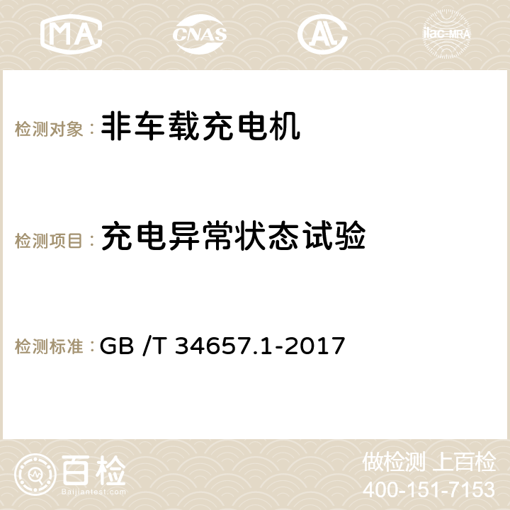 充电异常状态试验 电动汽车传导充电互操作性测试规范-第1部分：供电设备 GB /T 34657.1-2017 6.3.4