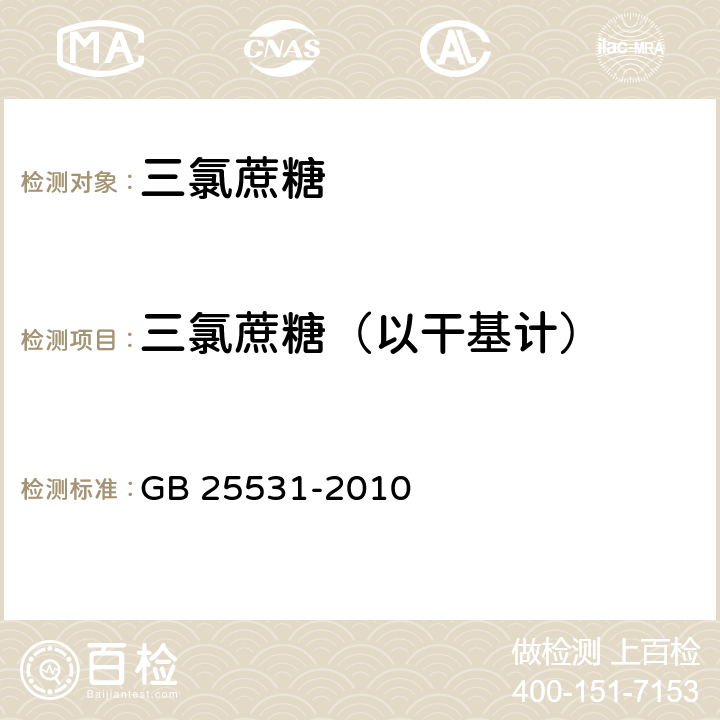 三氯蔗糖（以干基计） 食品安全国家标准 食品添加剂 三氯蔗糖 GB 25531-2010 附录A.3