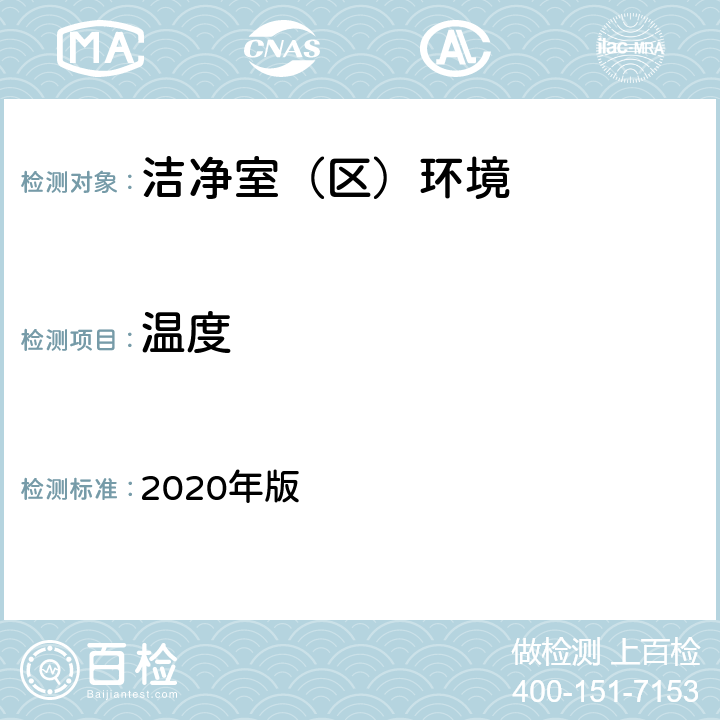 温度 中国药典 2020年版 四部通则9205