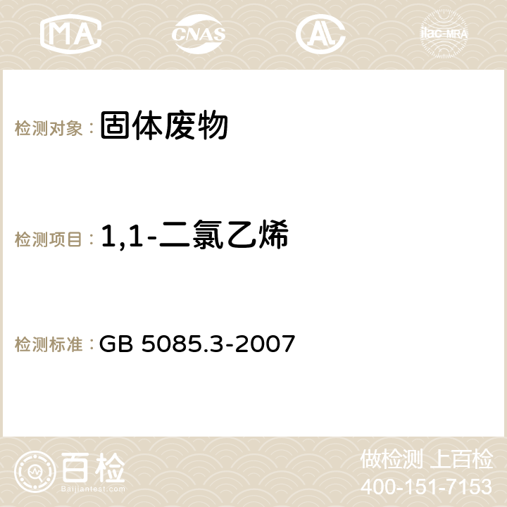 1,1-二氯乙烯 危险废物鉴别标准 浸出毒性鉴别 GB 5085.3-2007 附录P