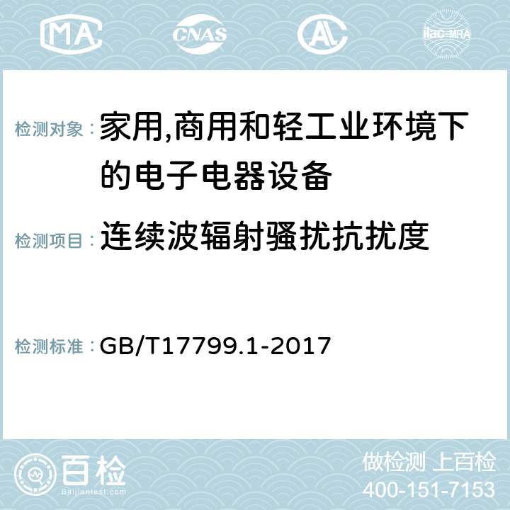 连续波辐射骚扰抗扰度 电磁兼容 通用标准 居住、商业和轻工业环境中的抗扰度试验 GB/T17799.1-2017 条款8