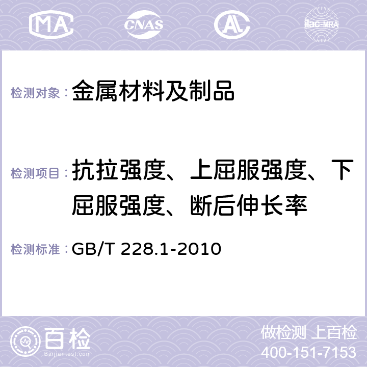 抗拉强度、上屈服强度、下屈服强度、断后伸长率 金属材料 拉伸试验第1部分：室温试验方法 GB/T 228.1-2010