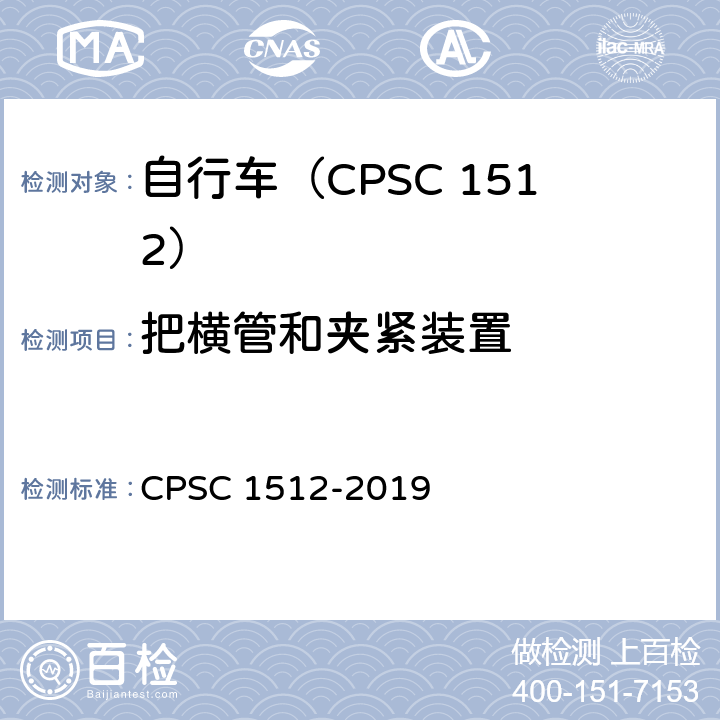 把横管和夹紧装置 自行车安全要求 CPSC 1512-2019 1512.6(e)/18(h),19(a)(2)