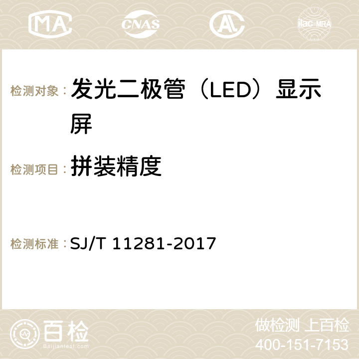 拼装精度 发光二极管（LED）显示屏测试方法 SJ/T 11281-2017