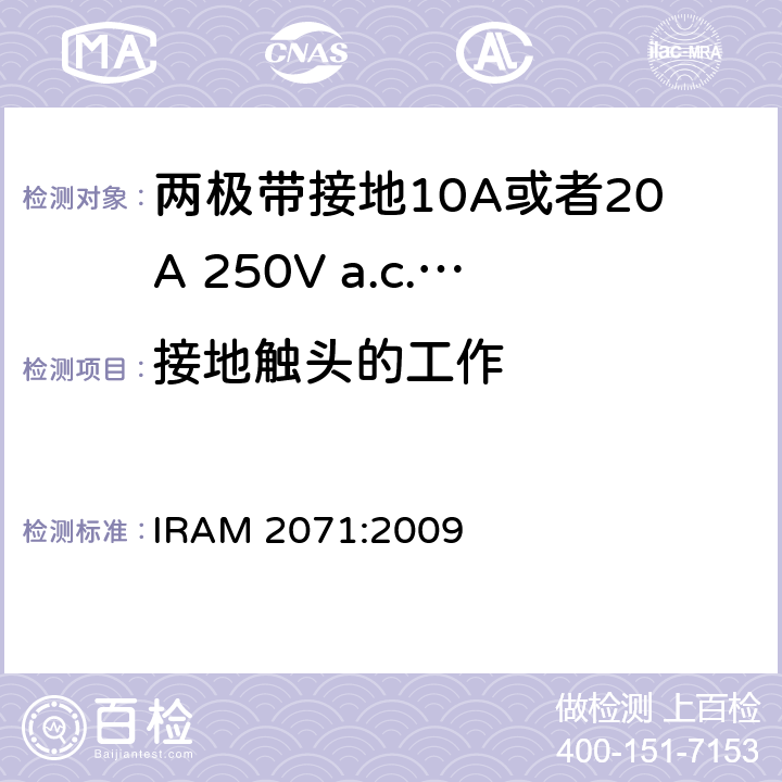 接地触头的工作 两极带接地10A或者20A 250V a.c.固定式插座 IRAM 2071:2009 条款 18