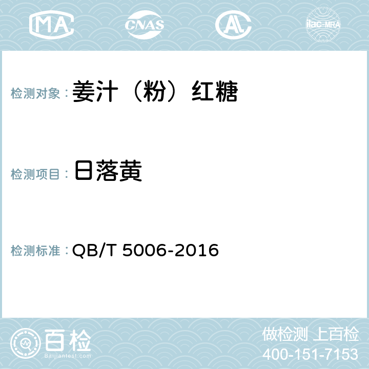 日落黄 姜汁（粉）红糖 QB/T 5006-2016 5.6