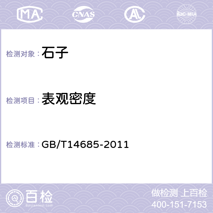 表观密度 建设用卵石、碎石 GB/T14685-2011