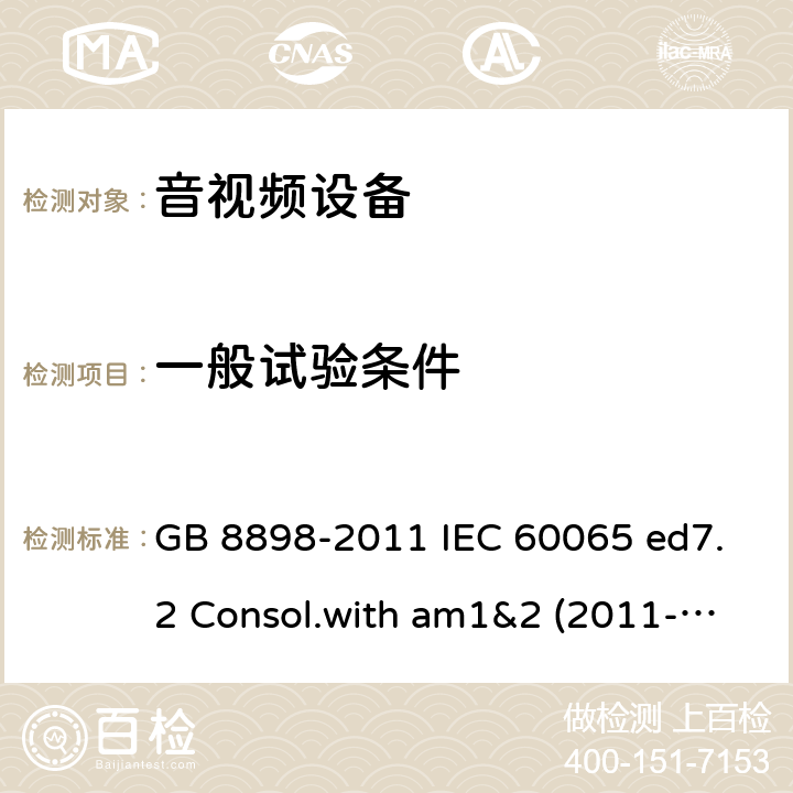 一般試驗條件 音頻、視頻及類似電子設備安全要求 GB 8898-2011 IEC 60065 ed7.2 Consol.with am1&2 (2011-02) EN 60065:2002+A1:2006+A11:2008+A2:2010 4