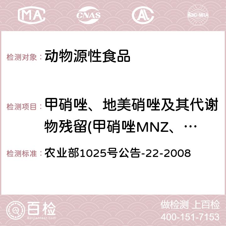 甲硝唑、地美硝唑及其代谢物残留(甲硝唑MNZ、二甲硝唑DMZ、羟基甲硝唑 MNZOH、羟甲基甲硝咪唑HMMNI、洛硝哒唑、洛硝哒唑和二甲基硝唑的代谢物2-羟甲基-1-甲基-5-硝基咪唑) 动物源食品中4种硝基咪唑残留检测液相色谱-串联质谱法 农业部1025号公告-22-2008