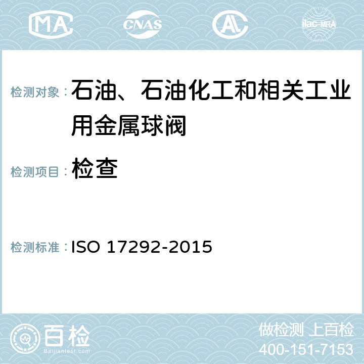 检查 石油、石油化工和相关工业用金属球阀 ISO 17292-2015 8.2