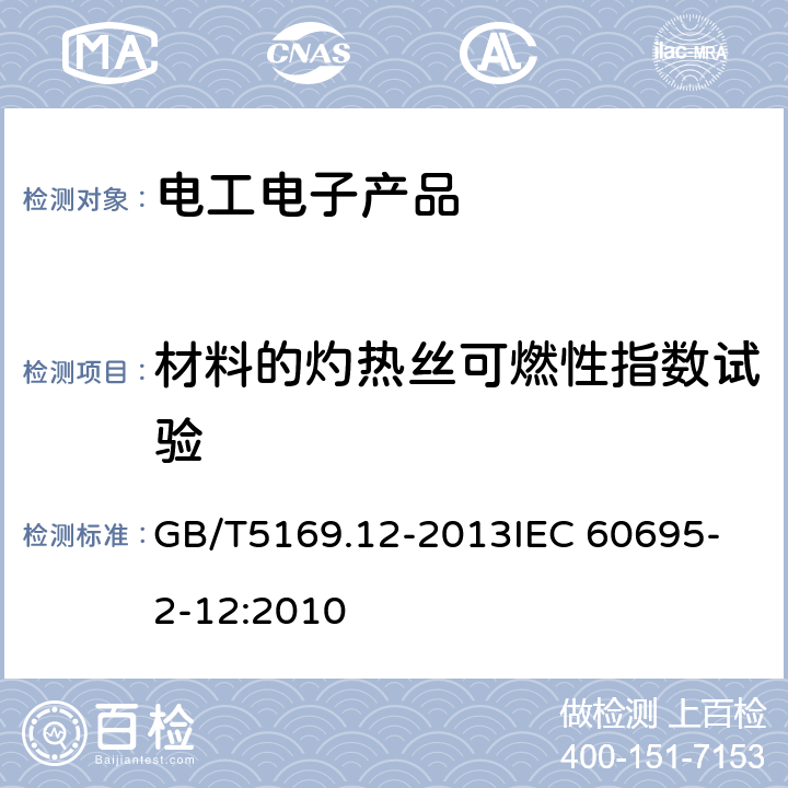 材料的灼热丝可燃性指数试验 电工电子产品着火危险试验 第12部分:灼热丝/热丝基本试验方法 材料的灼热丝可燃性指数(GWFI)试验方法 GB/T5169.12-2013
IEC 60695-2-12:2010