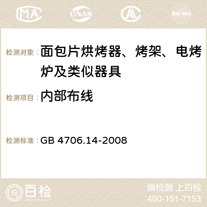 内部布线 家用和类似用途电器的安全 面包片烘烤器、烤架、电烤炉及类似器具的特殊要求 GB 4706.14-2008 23