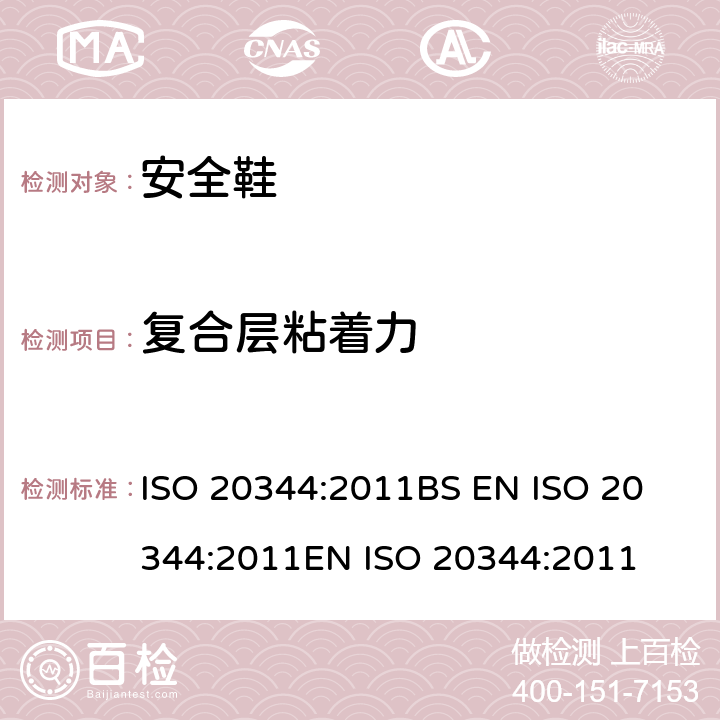 复合层粘着力 个体防护装备 鞋的试验方法 ISO 20344:2011
BS EN ISO 20344:2011
EN ISO 20344:2011 5.2