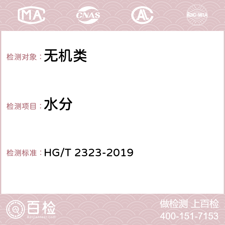 水分 《工业氯化锌》 HG/T 2323-2019 6.11