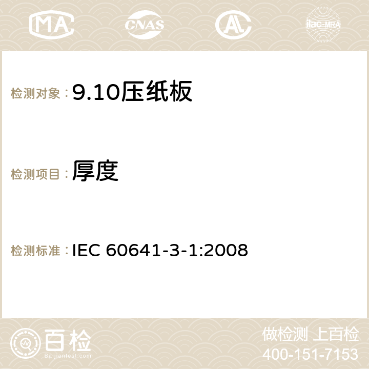 厚度 IEC 60641-3-1-2008 电工用压纸板和薄纸板 第3部分:单项材料规范 活页1:B.0.1, B.0.3, B.2.1, B.2.3, B.3.1, B.3.3, B.4.1, B.4.3, B.5.1, B.5.3和B.6.1型压纸板的要求