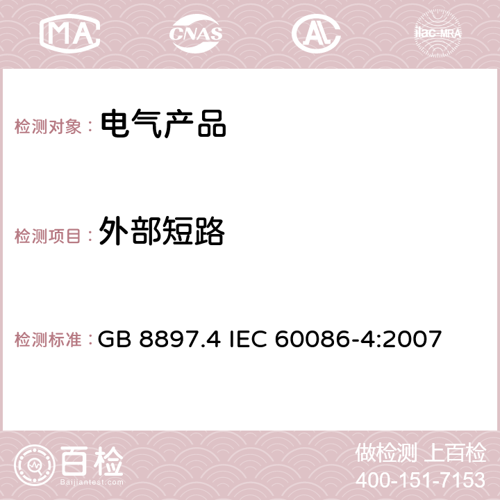 外部短路 原电池 第 4 部分 锂电池的安全要求 GB 8897.4 IEC 60086-4:2007 6.5.1