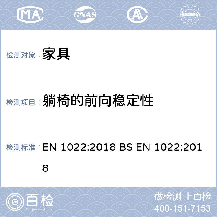 躺椅的前向稳定性 BS EN 1022:2018 家具-座椅类-稳定性的测定 EN 1022:2018  8.3.1