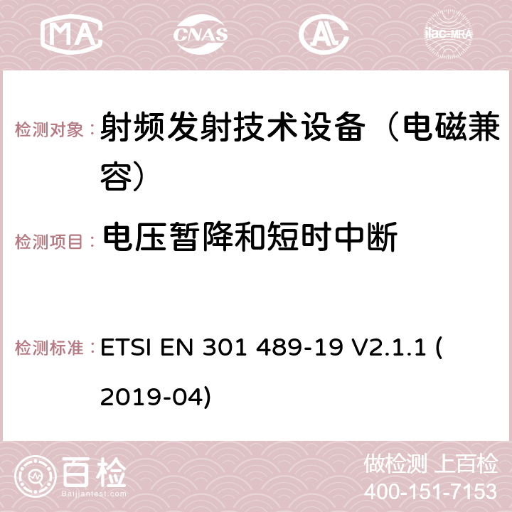 电压暂降和短时中断 无线通信设备电磁兼容基础要求;第19部分：1.5GHz移动地面电台接收器和GNSS卫星导航定位接收器具体条件；RED指令协调标准 ETSI EN 301 489-19 V2.1.1 (2019-04) 7.2