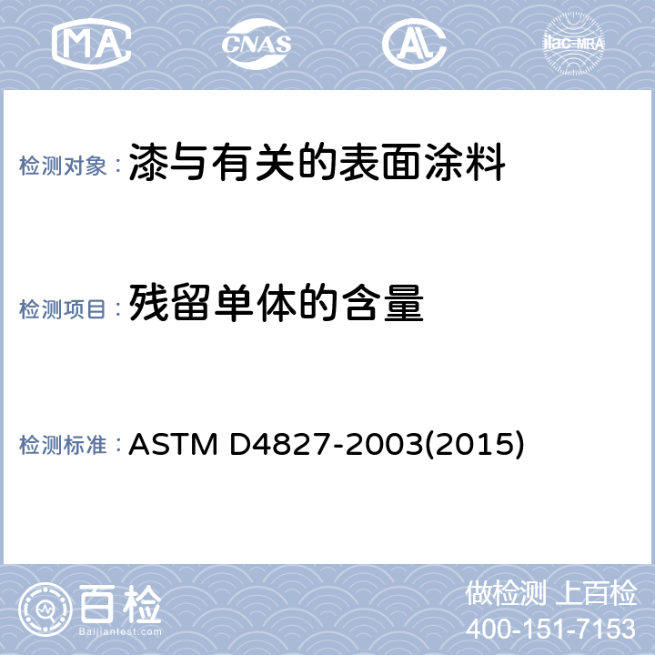 残留单体的含量 ASTM D4827-2003 用开管柱气相色谱法测定胶乳中未反应单体含量的试验方法