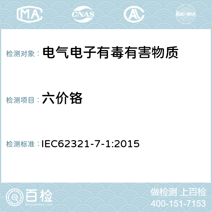 六价铬 电子电气中限用物质的测定 第7-1 部分比色法确定电子产品无色和有色防腐蚀镀层金属表面六价铬(Cr(VI))的存在 IEC62321-7-1:2015