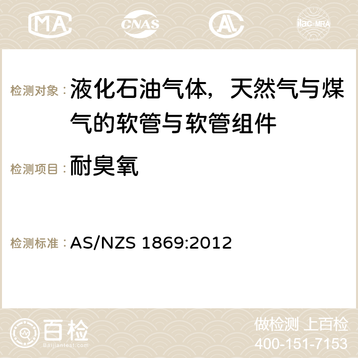 耐臭氧 液化石油气体，天然气与煤气的软管与软管组件 AS/NZS 1869:2012 2.4