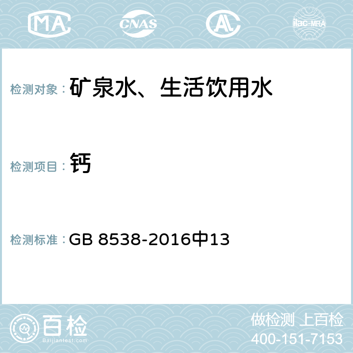 钙 食品安全国家标准 饮用天然矿泉水检验方法 GB 8538-2016中13