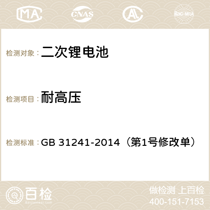 耐高压 便携式电子产品用锂离子电池和电池组 安全要求 GB 31241-2014（第1号修改单） 10.7