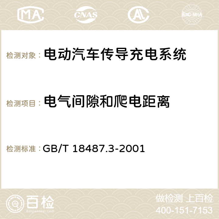 电气间隙和爬电距离 电动车辆传导充电系统　电动车辆交流/直流充电机(站) GB/T 18487.3-2001 10.4