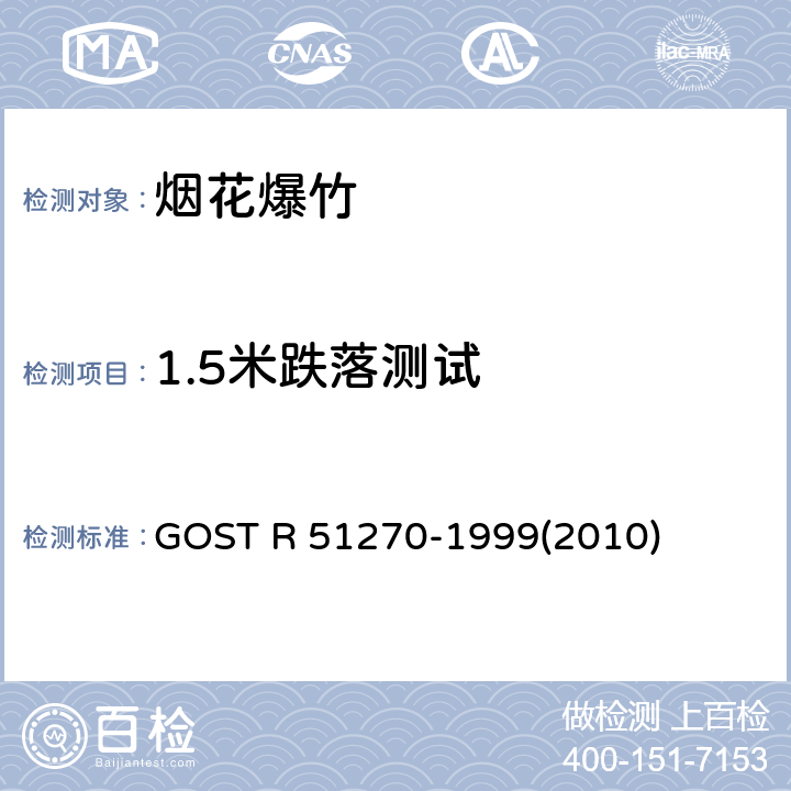 1.5米跌落测试 51270-1999 GOST R (2010) 烟花产品总的安全要求 GOST R (2010)