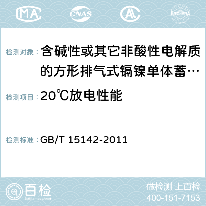 20℃放电性能 含碱性或其它非酸性电解质的蓄电池和蓄电池组 方形排气式镉镍单体蓄电池 GB/T 15142-2011 4.2.1